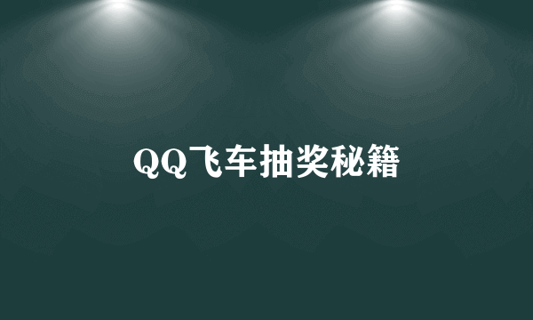 QQ飞车抽奖秘籍