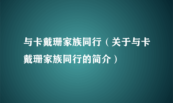 与卡戴珊家族同行（关于与卡戴珊家族同行的简介）