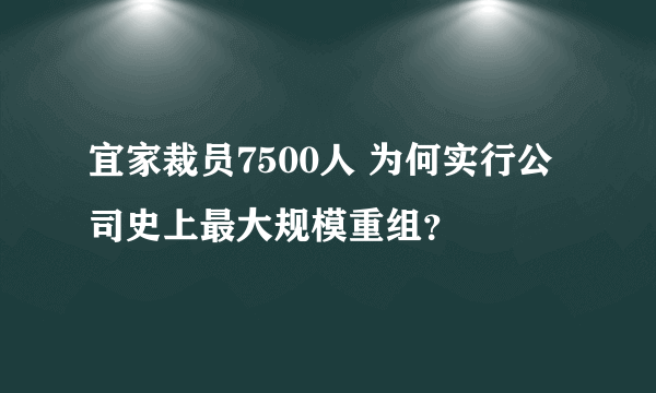 宜家裁员7500人 为何实行公司史上最大规模重组？