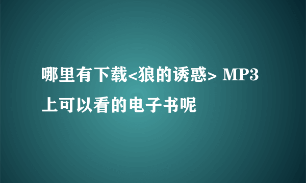 哪里有下载<狼的诱惑> MP3上可以看的电子书呢