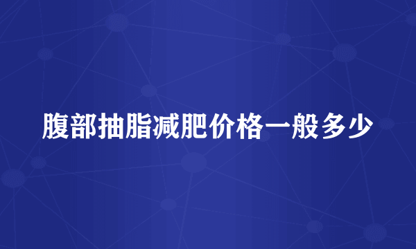 腹部抽脂减肥价格一般多少