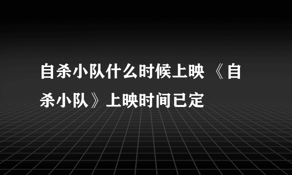 自杀小队什么时候上映 《自杀小队》上映时间已定