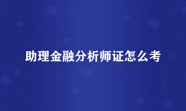 助理金融分析师证怎么考