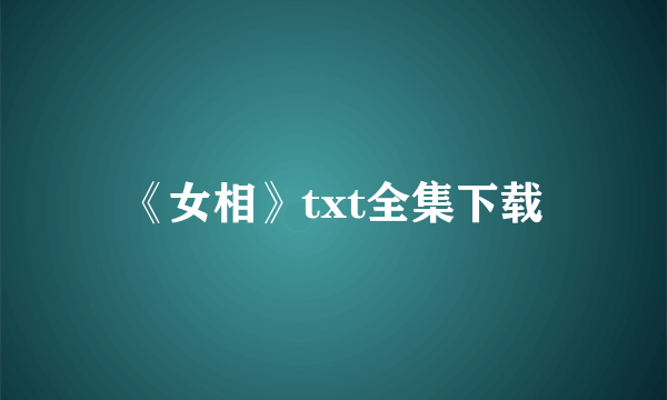 《女相》txt全集下载