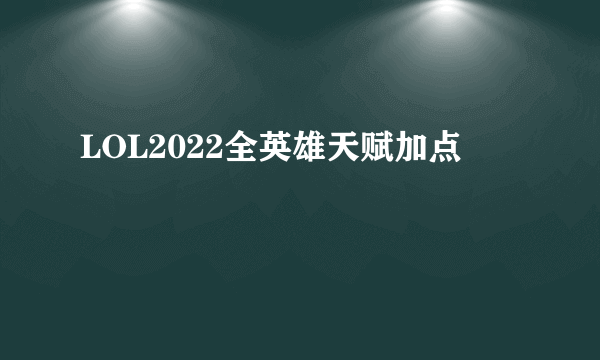 LOL2022全英雄天赋加点