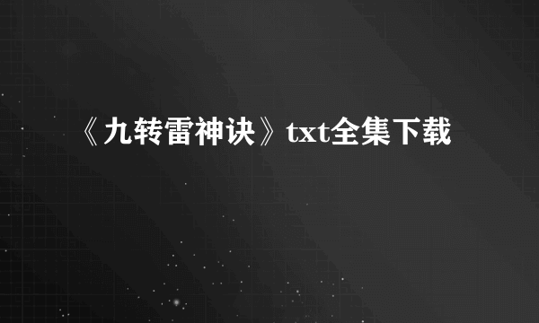 《九转雷神诀》txt全集下载