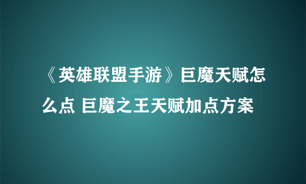 《英雄联盟手游》巨魔天赋怎么点 巨魔之王天赋加点方案