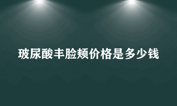 玻尿酸丰脸颊价格是多少钱