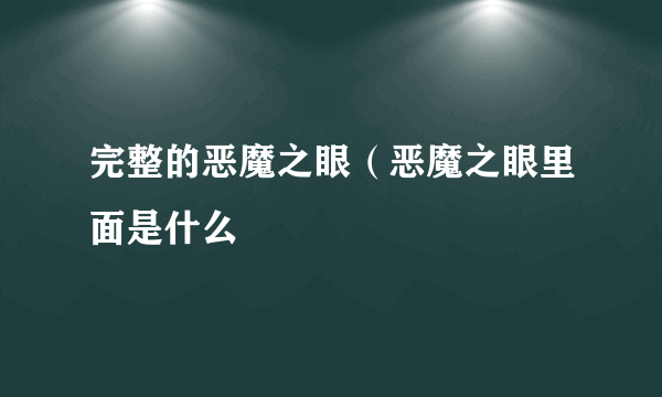 完整的恶魔之眼（恶魔之眼里面是什么