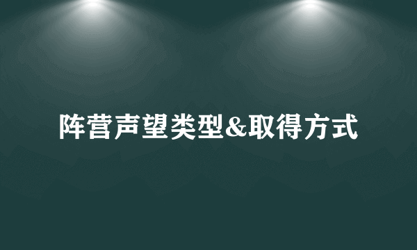 阵营声望类型&取得方式