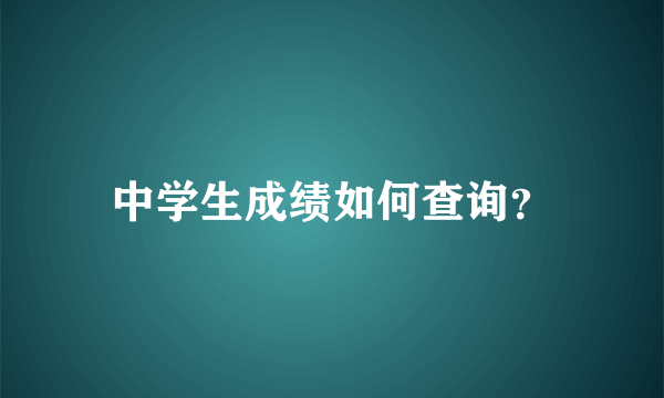 中学生成绩如何查询？