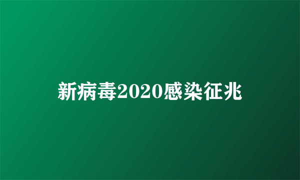 新病毒2020感染征兆