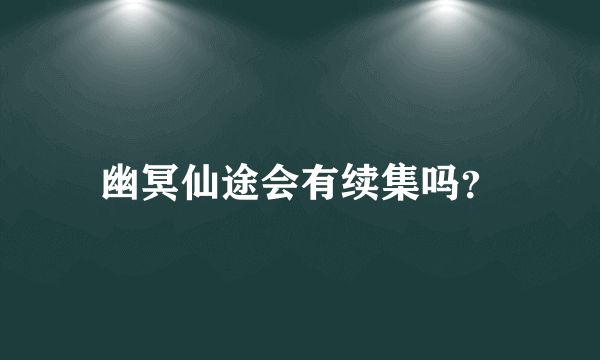 幽冥仙途会有续集吗？