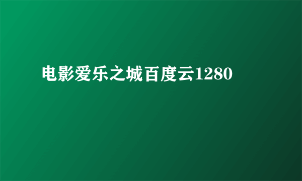 电影爱乐之城百度云1280