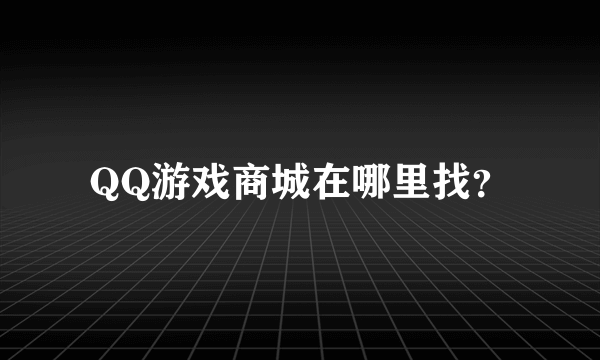 QQ游戏商城在哪里找？