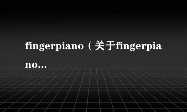 fingerpiano（关于fingerpiano的简介）