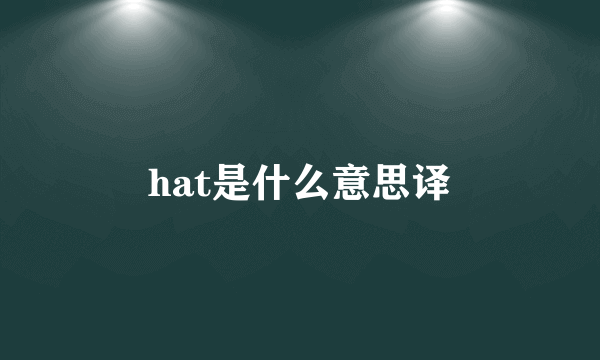 hat是什么意思译