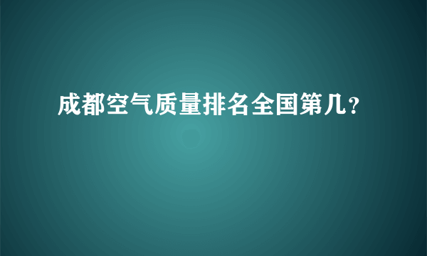 成都空气质量排名全国第几？