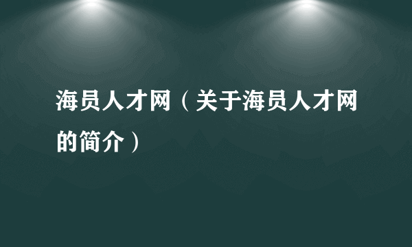 海员人才网（关于海员人才网的简介）