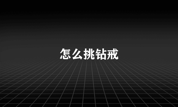 怎么挑钻戒