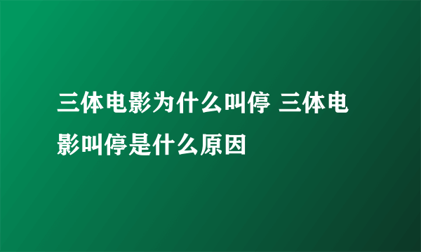 三体电影为什么叫停 三体电影叫停是什么原因