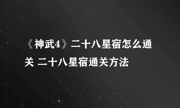 《神武4》二十八星宿怎么通关 二十八星宿通关方法