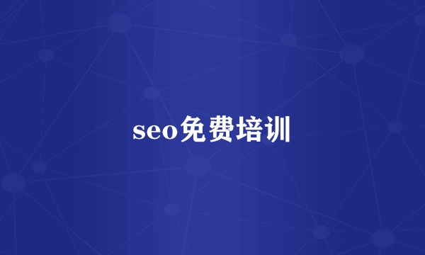 seo免费培训