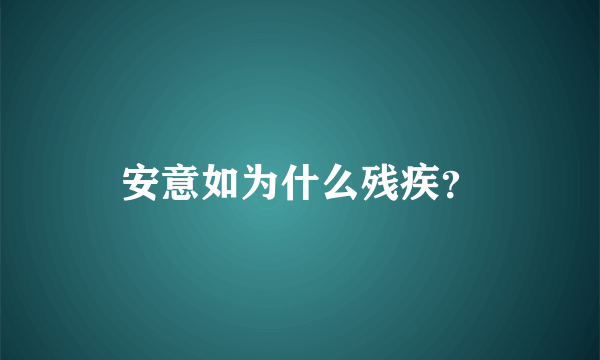 安意如为什么残疾？