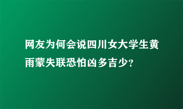 网友为何会说四川女大学生黄雨蒙失联恐怕凶多吉少？