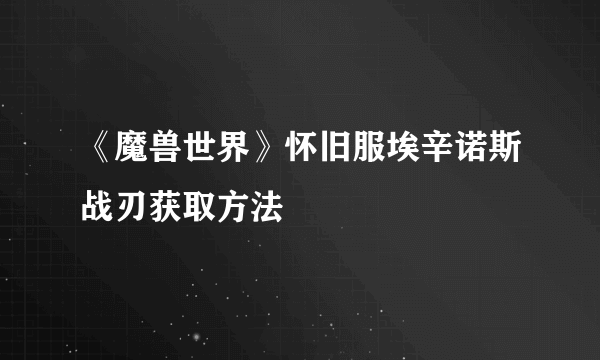 《魔兽世界》怀旧服埃辛诺斯战刃获取方法