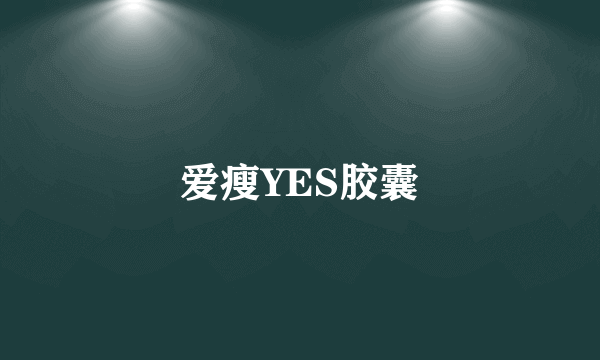 爱瘦YES胶囊