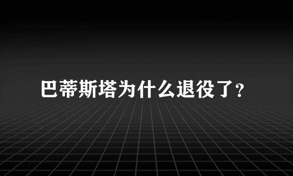 巴蒂斯塔为什么退役了？