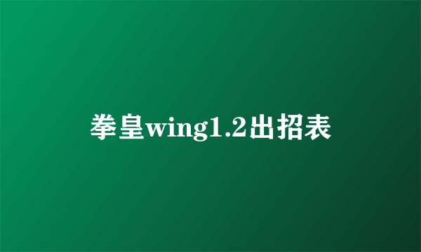 拳皇wing1.2出招表