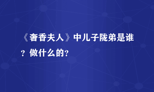 《奢香夫人》中儿子陇弟是谁？做什么的？