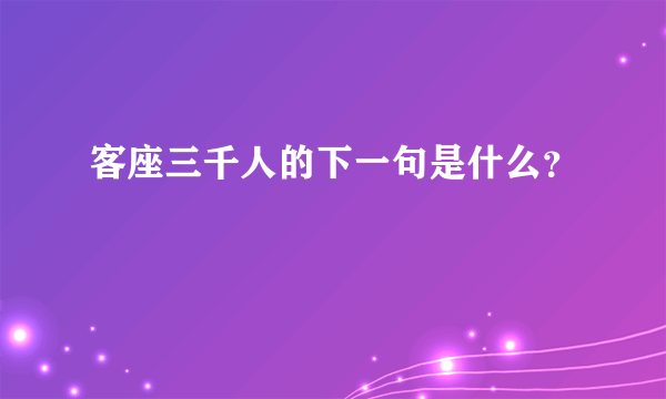 客座三千人的下一句是什么？