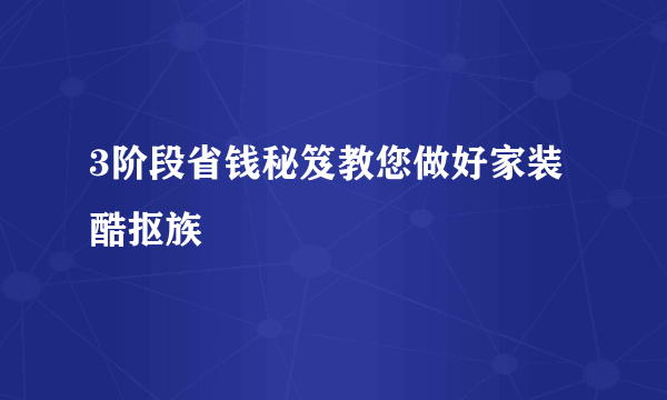 3阶段省钱秘笈教您做好家装酷抠族