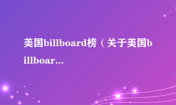 美国billboard榜（关于美国billboard榜的简介）