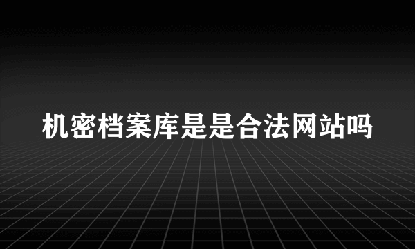 机密档案库是是合法网站吗