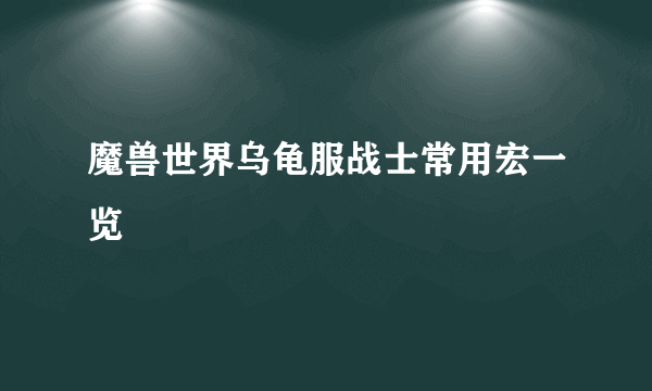 魔兽世界乌龟服战士常用宏一览