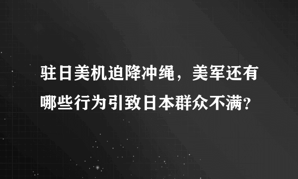 驻日美机迫降冲绳，美军还有哪些行为引致日本群众不满？