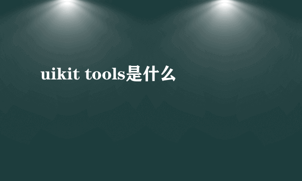 uikit tools是什么