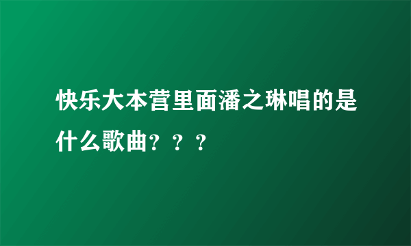 快乐大本营里面潘之琳唱的是什么歌曲？？？