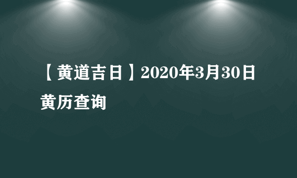 【黄道吉日】2020年3月30日黄历查询