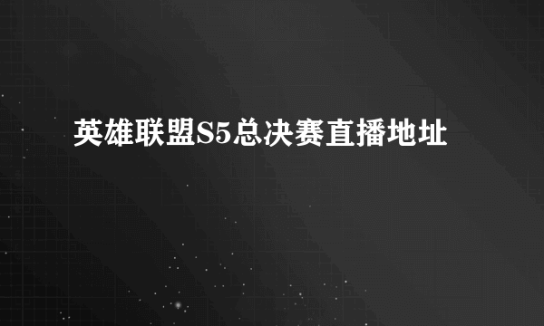 英雄联盟S5总决赛直播地址