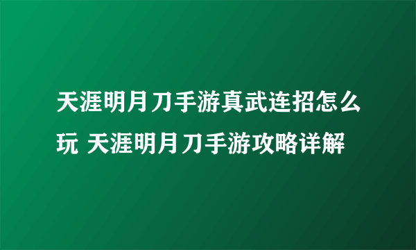 天涯明月刀手游真武连招怎么玩 天涯明月刀手游攻略详解