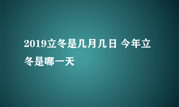 2019立冬是几月几日 今年立冬是哪一天