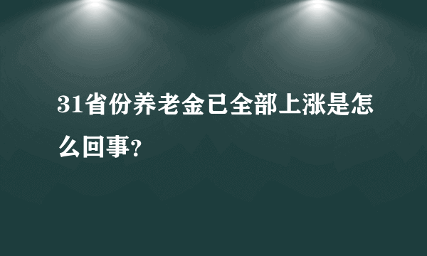 31省份养老金已全部上涨是怎么回事？