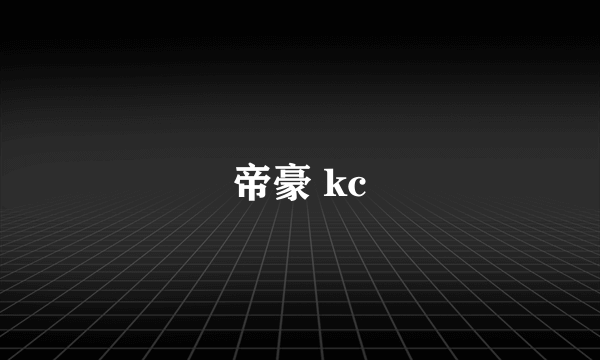 帝豪 kc