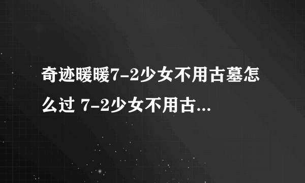 奇迹暖暖7-2少女不用古墓怎么过 7-2少女不用古墓高分搭配推荐