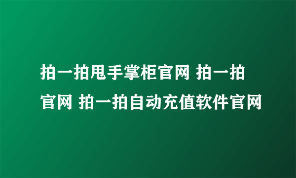 拍一拍甩手掌柜官网 拍一拍官网 拍一拍自动充值软件官网